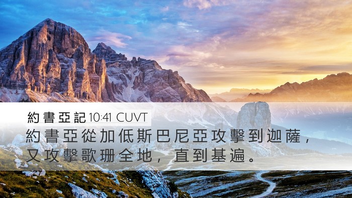 約 書 亞 記 10:41 CUVT Desktop Wallpaper - 約 書 亞 從 加 低 斯 巴 尼 亞 攻 擊 - Desktop Bible Verse Wallpaper
