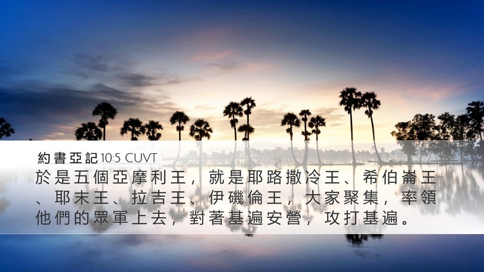約 書 亞 記 10:5 CUVT Bible Verse Image