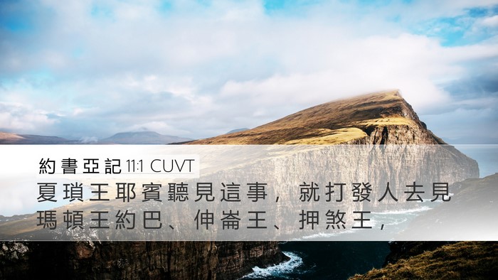 約 書 亞 記 11:1 CUVT Bible Verse Image