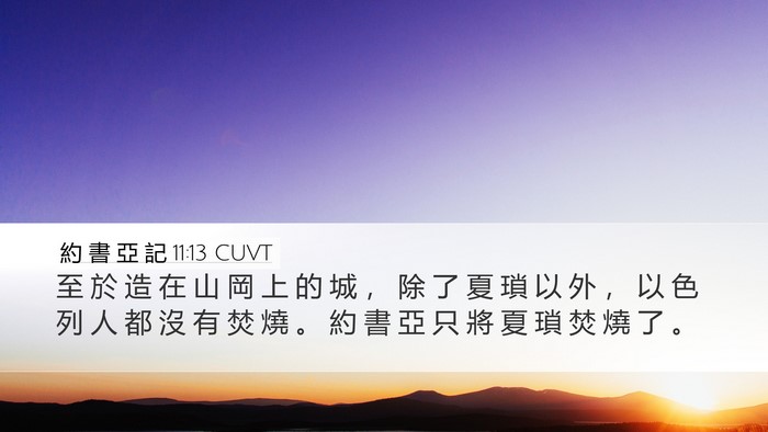 約 書 亞 記 11:13 CUVT Bible Verse Image