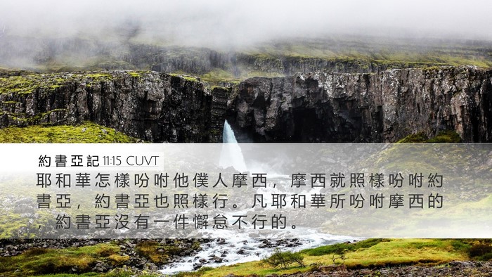 約 書 亞 記 11:15 CUVT Bible Verse Image
