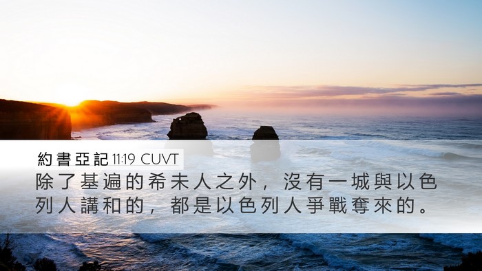 約 書 亞 記 11:19 CUVT Bible Verse Image