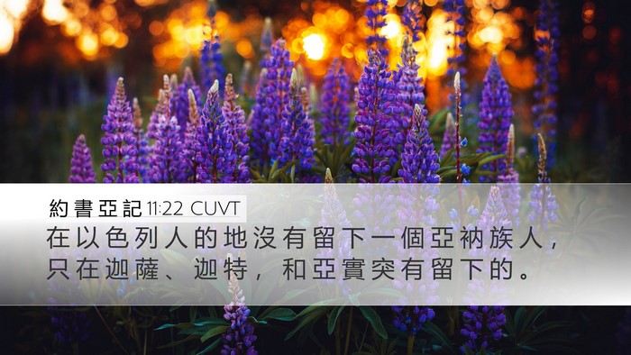 約 書 亞 記 11:22 CUVT Bible Verse Image