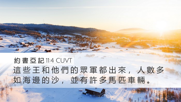 約 書 亞 記 11:4 CUVT Bible Verse Image