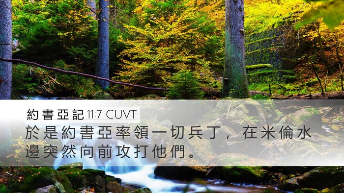 約 書 亞 記 11:7 CUVT Desktop Wallpaper - 於 是 約 書 亞 率 領 一 切 兵 丁 ， - Desktop Bible Verse Wallpaper