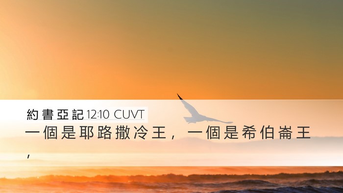 約 書 亞 記 12:10 CUVT Bible Verse Image