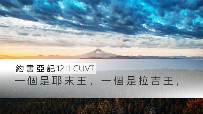 約 書 亞 記 12:11 CUVT Bible Verse Image