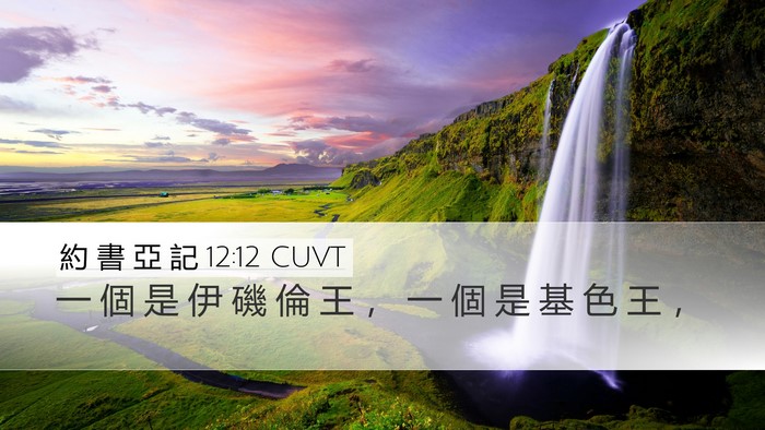 約 書 亞 記 12:12 CUVT Bible Verse Image