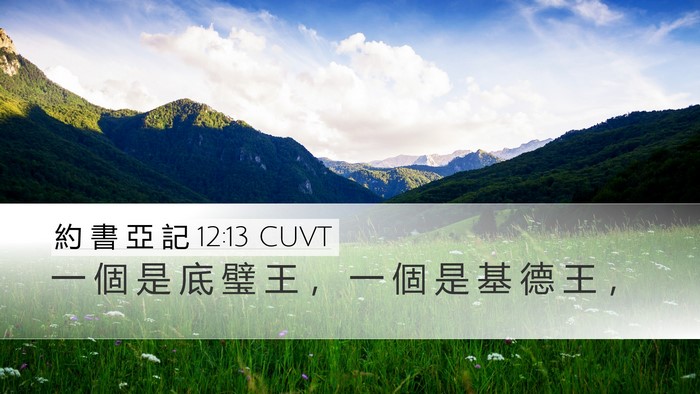 約 書 亞 記 12:13 CUVT Bible Verse Image