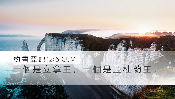 約 書 亞 記 12:15 CUVT Bible Verse Image