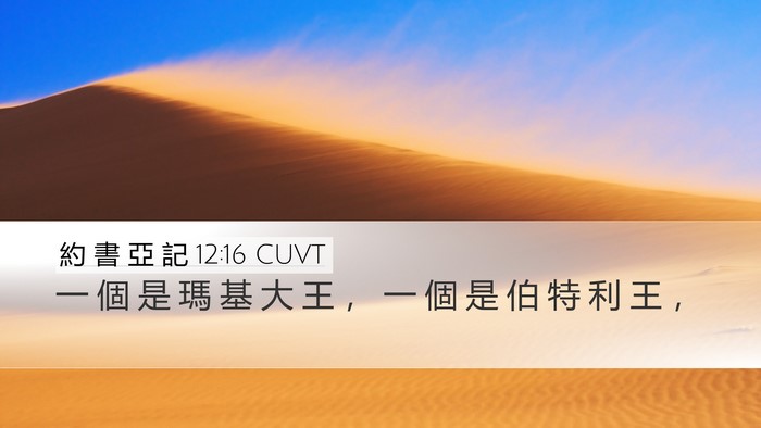 約 書 亞 記 12:16 CUVT Desktop Wallpaper - 一 個 是 瑪 基 大 王 ， 一 個 是 伯 - Desktop Bible Verse Wallpaper