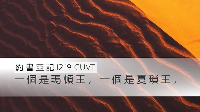 約 書 亞 記 12:19 CUVT Bible Verse Image