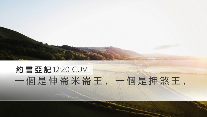 約 書 亞 記 12:20 CUVT Desktop Wallpaper - 一 個 是 伸 崙 米 崙 王 ， 一 個 是 - Desktop Bible Verse Wallpaper