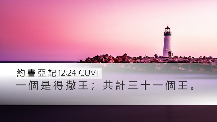 約 書 亞 記 12:24 CUVT Bible Verse Image