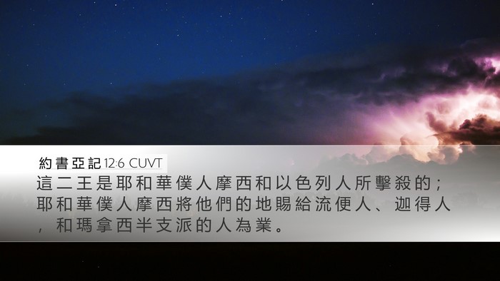 約 書 亞 記 12:6 CUVT Bible Verse Image