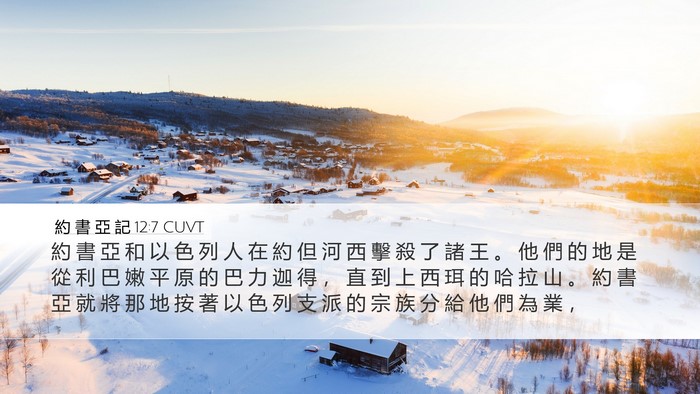 約 書 亞 記 12:7 CUVT Bible Verse Image