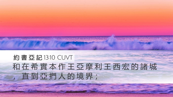 約 書 亞 記 13:10 CUVT Bible Verse Image