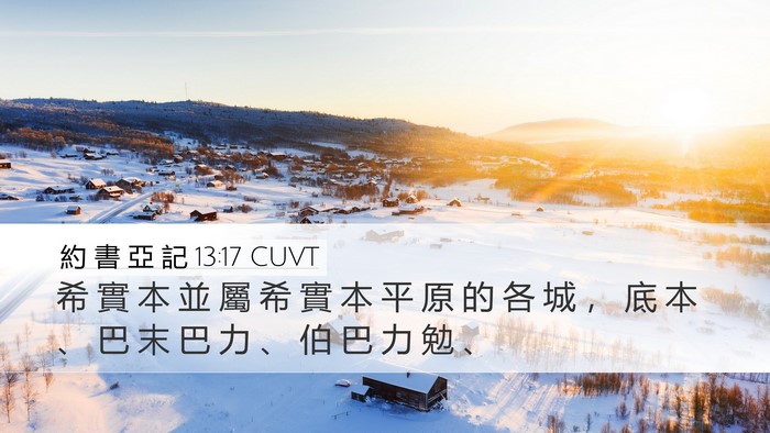 約 書 亞 記 13:17 CUVT Bible Verse Image