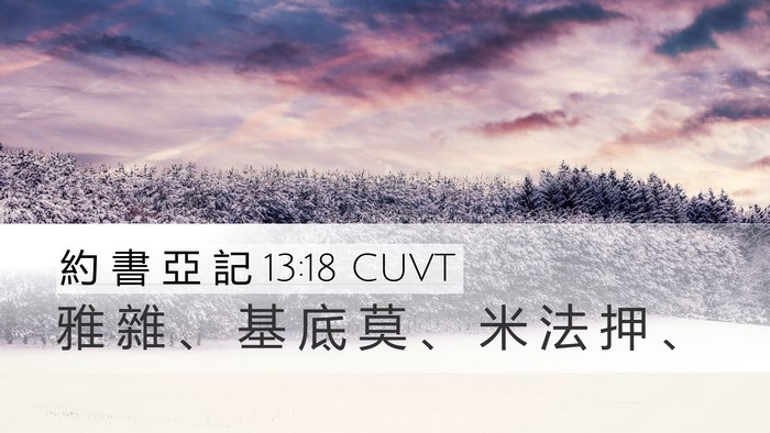 約 書 亞 記 13:18 CUVT Bible Verse Image
