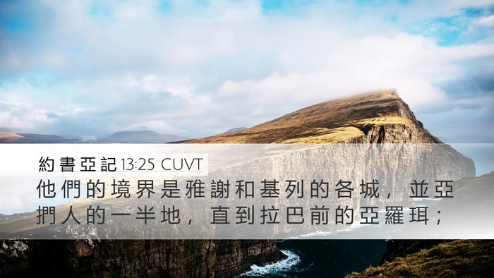 約 書 亞 記 13:25 CUVT Bible Verse Image
