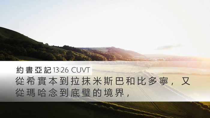 約 書 亞 記 13:26 CUVT Desktop Wallpaper - 從 希 實 本 到 拉 抹 米 斯 巴 和 比 - Desktop Bible Verse Wallpaper