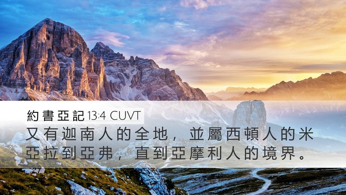 約 書 亞 記 13:4 CUVT Bible Verse Image