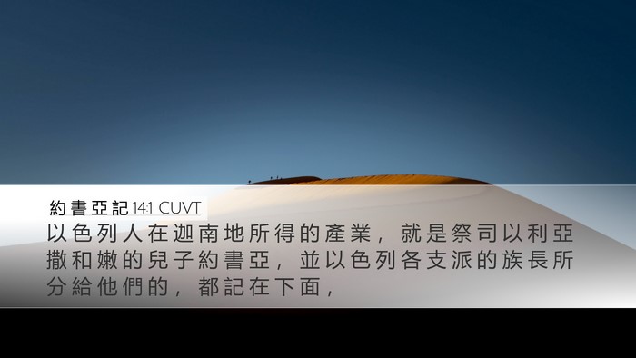 約 書 亞 記 14:1 CUVT Bible Verse Image