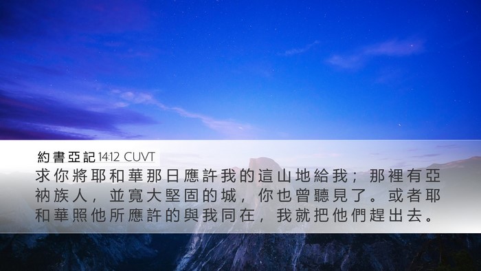 約 書 亞 記 14:12 CUVT Bible Verse Image
