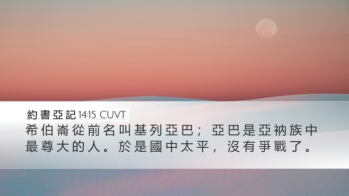 約 書 亞 記 14:15 CUVT Bible Verse Image