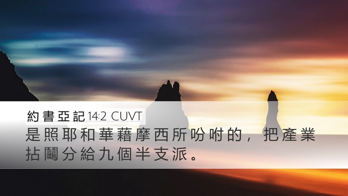 約 書 亞 記 14:2 CUVT Bible Verse Image