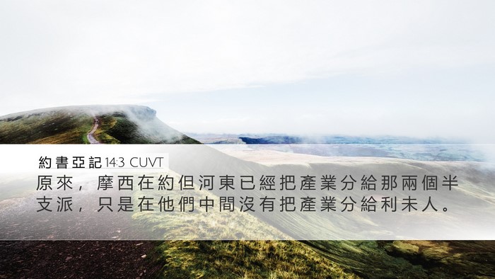 約 書 亞 記 14:3 CUVT Bible Verse Image