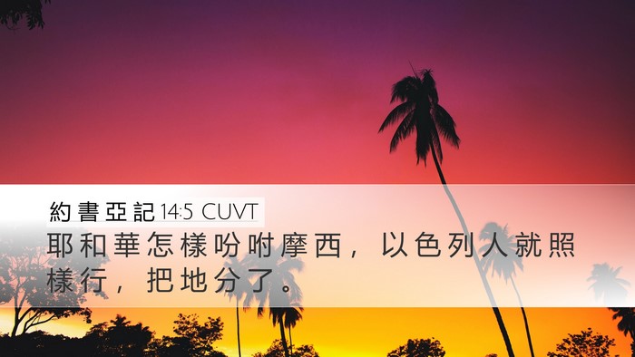 約 書 亞 記 14:5 CUVT Desktop Wallpaper - 耶 和 華 怎 樣 吩 咐 摩 西 ， 以 色 - Desktop Bible Verse Wallpaper