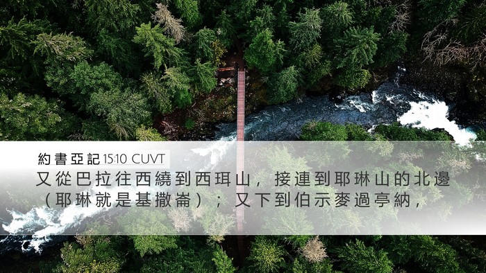 約 書 亞 記 15:10 CUVT Bible Verse Image