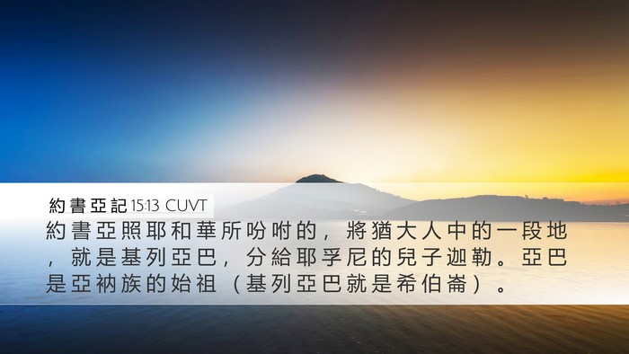 約 書 亞 記 15:13 CUVT Bible Verse Image
