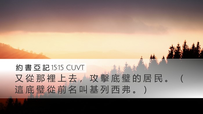 約 書 亞 記 15:15 CUVT Bible Verse Image