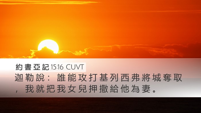約 書 亞 記 15:16 CUVT Bible Verse Image