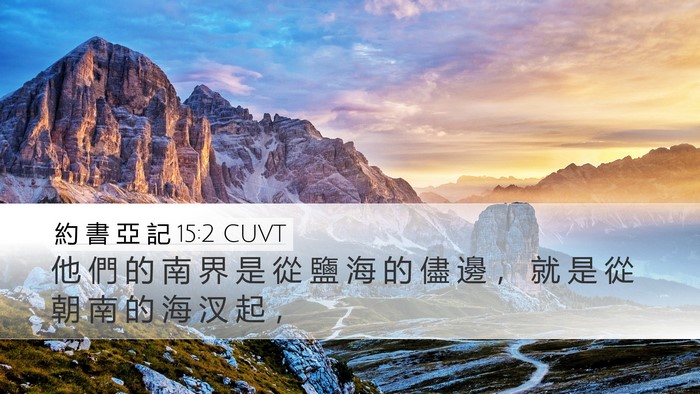 約 書 亞 記 15:2 CUVT Bible Verse Image