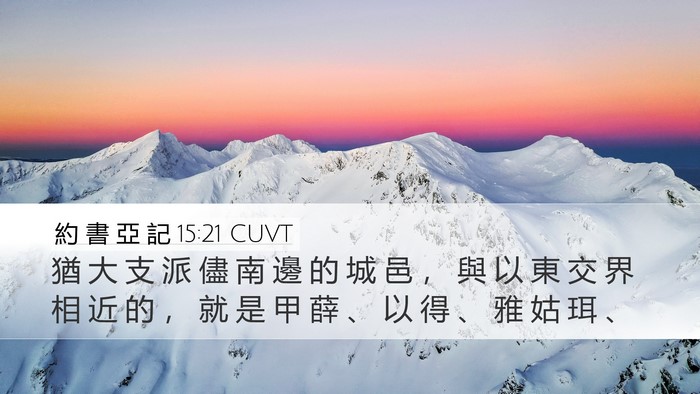 約 書 亞 記 15:21 CUVT Bible Verse Image