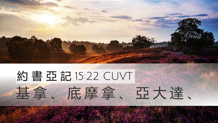 約 書 亞 記 15:22 CUVT Desktop Wallpaper - 基 拿 、 底 摩 拿 、 亞 大 達 - Desktop Bible Verse Wallpaper