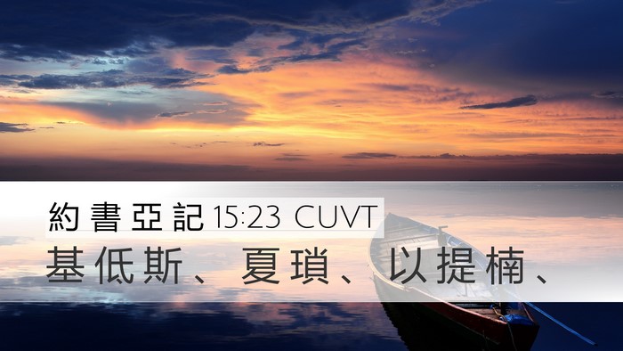 約 書 亞 記 15:23 CUVT Bible Verse Image