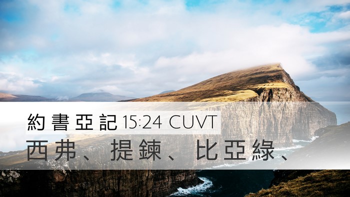 約 書 亞 記 15:24 CUVT Bible Verse Image