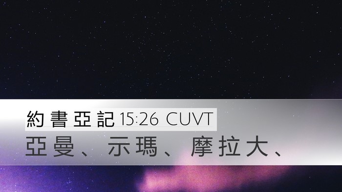 約 書 亞 記 15:26 CUVT Bible Verse Image