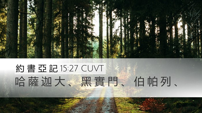 約 書 亞 記 15:27 CUVT Desktop Wallpaper - 哈 薩 迦 大 、 黑 實 門 、 伯 帕 列 - Desktop Bible Verse Wallpaper
