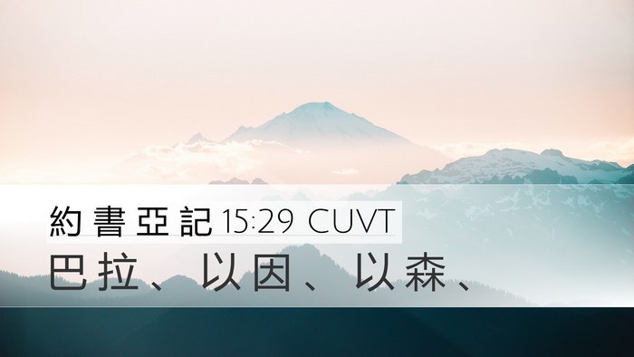 約 書 亞 記 15:29 CUVT Desktop Wallpaper - 巴 拉 、 以 因 、 以 森 - Desktop Bible Verse Wallpaper