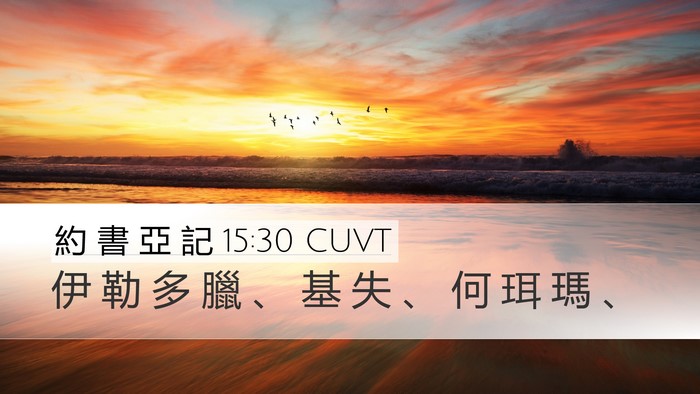 約 書 亞 記 15:30 CUVT Bible Verse Image