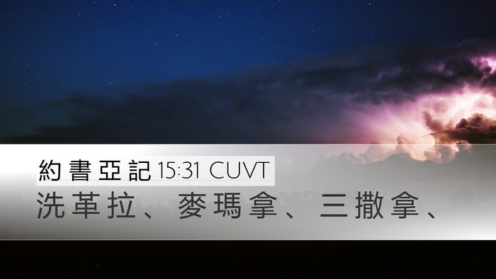 約 書 亞 記 15:31 CUVT Bible Verse Image