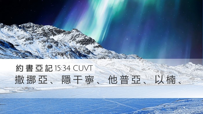 約 書 亞 記 15:34 CUVT Bible Verse Image