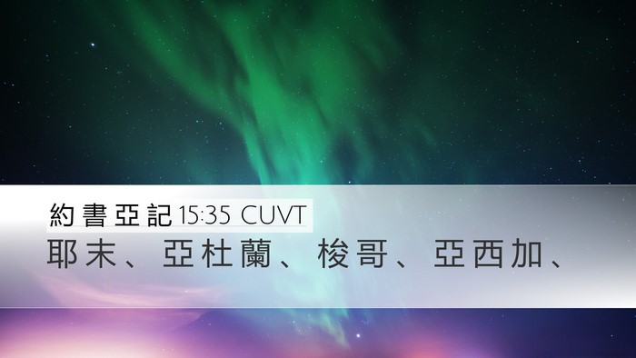 約 書 亞 記 15:35 CUVT Bible Verse Image