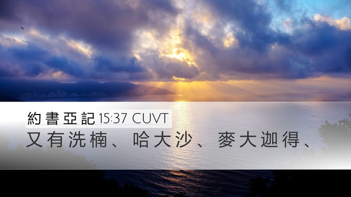 約 書 亞 記 15:37 CUVT Desktop Wallpaper - 又 有 洗 楠 、 哈 大 沙 、 麥 大 迦 - Desktop Bible Verse Wallpaper