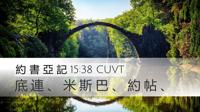 約 書 亞 記 15:38 CUVT Bible Verse Image